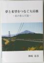夢と希望をつなぐ大吊橋~私の歩んだ道~ 