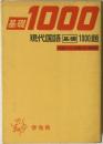 現代国語基礎1000題