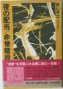 夜の配当/非常階段