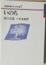 生命科学とキリスト教2　いのち