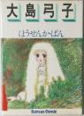 大島弓子　ほうせんかぱん