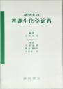 薬学生の基礎生化学演習