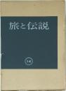 旅と伝説　14