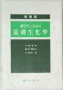 薬学生のための基礎生化学