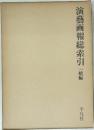 演藝画報総索引