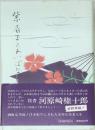 紫扇まくあいばなし　