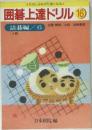 囲碁上達ドリル　16