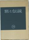 旅と伝説　13