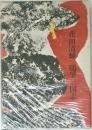 花田清輝　随筆三国志