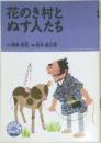 花のき村とぬす人たち　