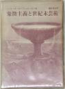 象徴主義と世紀末芸術