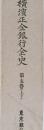 横濱正金銀行全史　第五巻(上下)