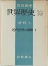 世界歴史 18  近代 5  近代世界の展開 II