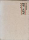 明治百年史叢書　機密日露戦史　