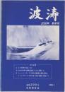 波涛　2009年 新年号