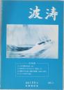 波涛　通巻189号  2007年3月号