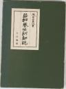 益軒養生訓新説