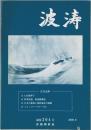 波涛　2009年9月号　