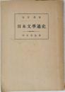 日本文學通史
