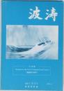 波涛　通巻165号  2003年3月号
