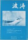 波涛　159号　2002年3月号
