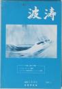 波涛　通巻153号  2001年3月号