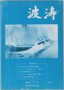 波涛　177号　2005年3月号