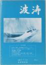 波涛　2004年3月号