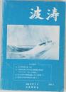 波涛　通巻201号  2009年3月号