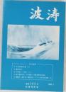 波涛　2006年3月号　