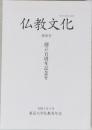 仏教文化　第59号　創立百周年記念号