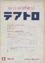 綜合演劇雑誌　テアトロ　1960年12月号 NO.207