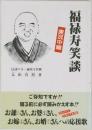 福禄寿笑談