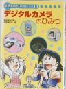 学研まんがでよくわかるシリーズ10　デジタルカメラのひみつ