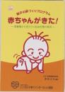 赤ちゃんがきた！ 親子の絆づくりプログラム 