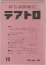 綜合演劇雑誌　テアトロ　230号　1962年12月号