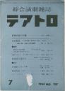 綜合演劇雑誌 テアトロ　1963年7月号 NO. 237