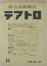綜合演劇雑誌 テアトロ　1963年11月号　NO.241
