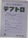 綜合演劇雑誌 テアトロ　1964年2月号　NO.244
