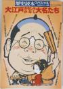 歴史読本スペシャル　大江戸おもしろかなし大名たち　1991/2