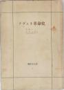 ソヴェト革命史