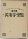 最新 実用字便覧