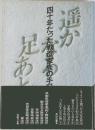 遥かなる足あと　　四十年たった戦没家族の手記