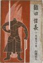 織田信長　（下）　本能寺の巻