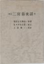 再訂 二宮翁夜話 全