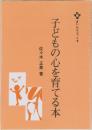 子どもの心を育てる本