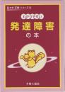 佐々木正美 シリーズ 8  わかりやすい　発達障害の本　