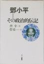 鄧小平　その政治的伝記
