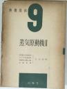 熱機関体  9  蒸気原動機II