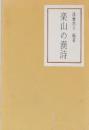 楽山の漢詩
